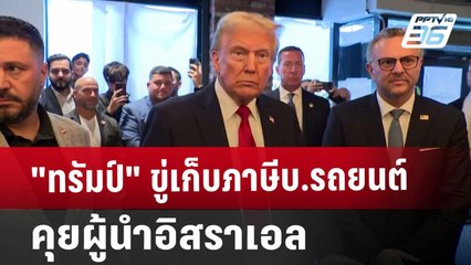 "ทรัมป์" ขู่เก็บภาษีบ.รถยนต์-คุยผู้นำอิสราเอล | เที่ยงทันข่าว | 2 พ.ย. 67