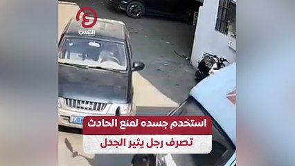 استخدم جسده لمنع الحادث.. تصرف رجل يثير الجدل
