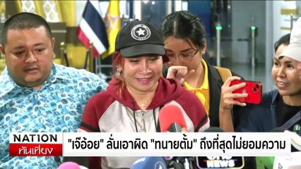 ตํารวจนํามือตบ "ทนายธรรมราช" ฟ้องศาล | เนชั่นทันเที่ยง | 2 พ.ย. 67 | PART 2