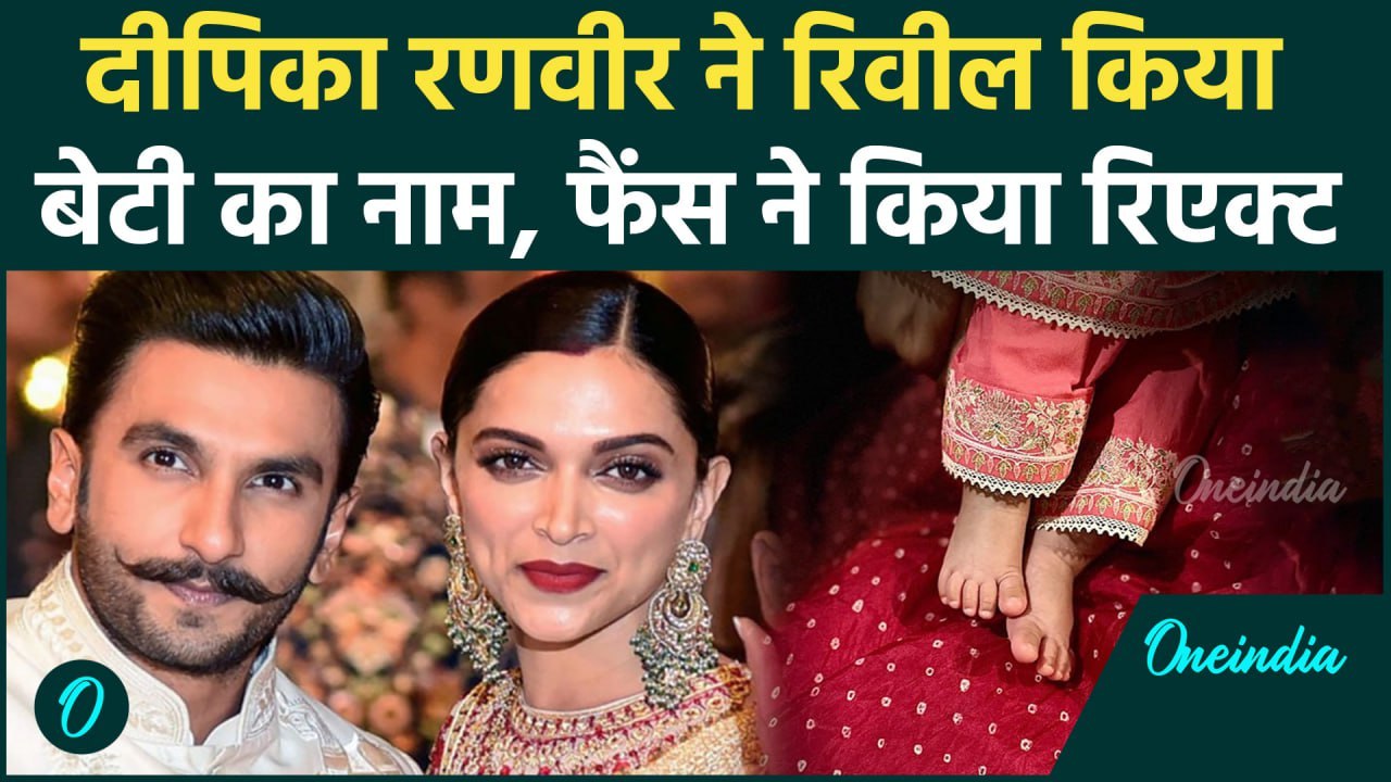 Deepika Ranveer ने बेटी का नाम किया रिवील, पहली फोटो आई सामने | Dua Padukone Singh | वनइंडिया