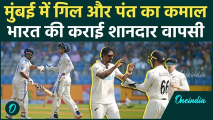 IND vs NZ Test: Mumbai Test के दूसरे दिन Team India की Gill- Pant ने कराई वापसी |वनइंडिया हिंदी