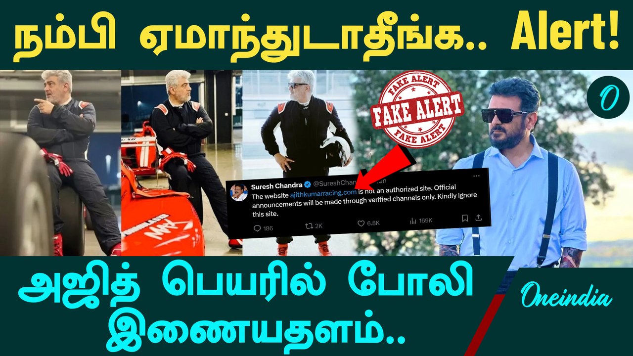 Ajithkumar Racing என்ற பெயரில் Fake Website | Alert! | Oneindia Tamil