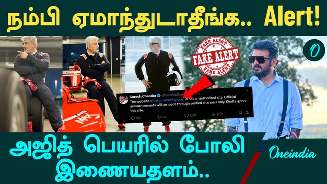 Ajithkumar Racing என்ற பெயரில் Fake Website | Alert! | Oneindia Tamil