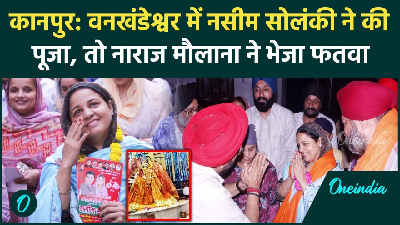 Kanpur Naseem Solanki के खिलाफ जारी हुआ फतवा, वनखंडेश्वर में पूजा करना पड़ा भारी | वनइंडिया हिंदी