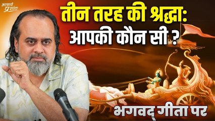 तीन तरह की श्रद्धा: आपकी कौन सी? || आचार्य प्रशांत, भगवद् गीता पर (2019)