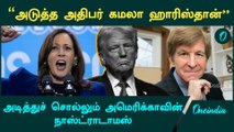 Kamala Harris going to be a Next President? | Nostradamus Allan Answers | Oneindia Tamil