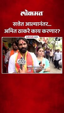 सत्तेत आल्यानंतर... अमित ठाकरे काय करणार?