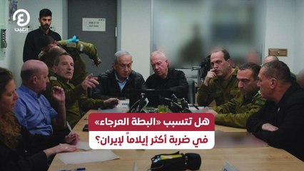 هل تتسبب «البطة العرجاء»  في ضربة أكثر إيلاماً لإيران؟