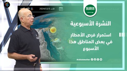 السعودية | استمرار فرص الأمطار في بعض المناطق هذا الأسبوع | الأحد 3-11-2024