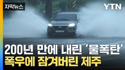 [자막뉴스] "비가 멈추질 않아요" 200년에 한 번 내릴 '역대급 폭우' / YTN