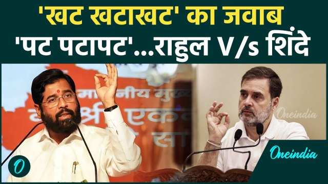 Eknath Shinde: एकनाथ शिंदे ने Rahul Gandhi के खट खटाखट का दिया तगड़ा जवाब | वनइंडिया हिंदी #Shorts