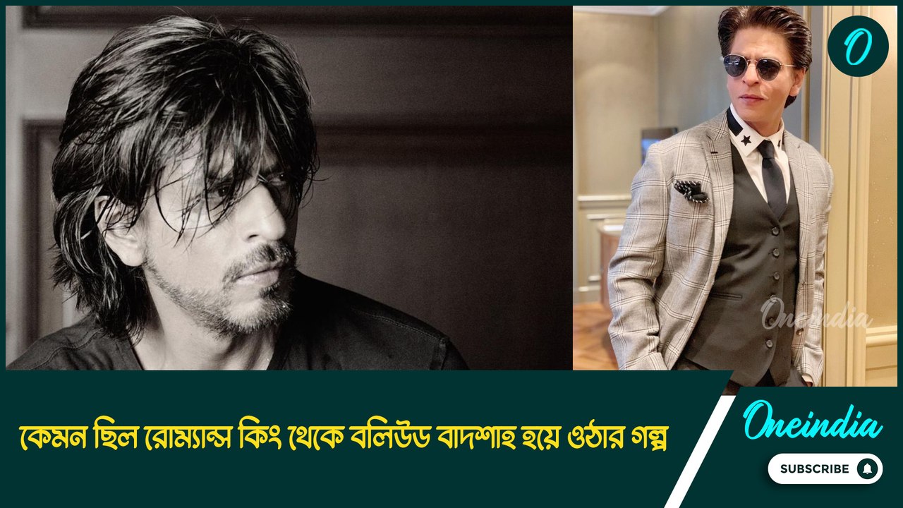 মাত্র দেড় হাজার টাকা নিয়ে মুম্বই আসা ছেলেটাই আজ সকলের মনের ‘বাদশাহ’, জন্মদিনে ফিরে দেখা