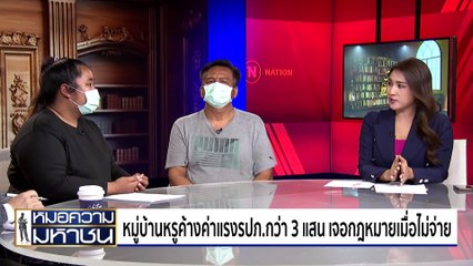 รปภ.ถูกเบี้ยวค่าแรง ต้องขอร้องให้ช่วยโอนเงินเพื่อรักษาดวงตา | หมอความมหาชน | 2 พ.ย. 67 | PART 1