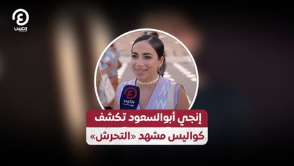 إنجي أبوالسعود تكشف  كواليس مشهد «التحرش»