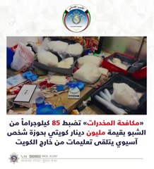 الأمن الكويتي يضبط 85 كيلوغرامًا من مخدر الشبو