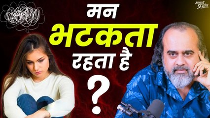 हर वक्त मन भटकता रहता है || आचार्य प्रशांत (2020)