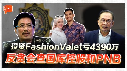 投资FashionValet失利 涉千万公帑 反贪会查国库控股和PNB