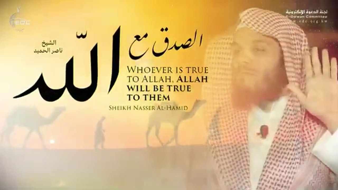 من صدق مع الله صدق الله معه || الشيخ ناصر الحميد Being Truthful with Allah