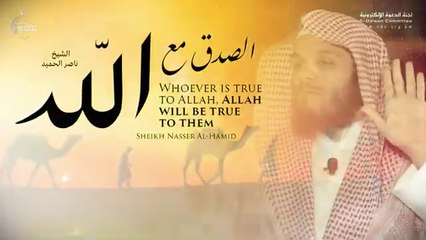 من صدق مع الله صدق الله معه || الشيخ ناصر الحميد Being Truthful with Allah