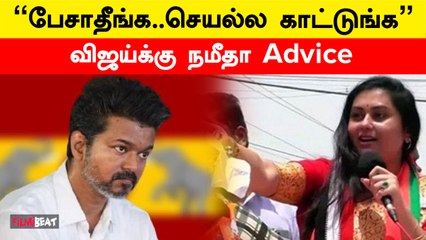 TVK மாநாடு குறித்து பேசிய Namitha  | Filmibeat Tamil