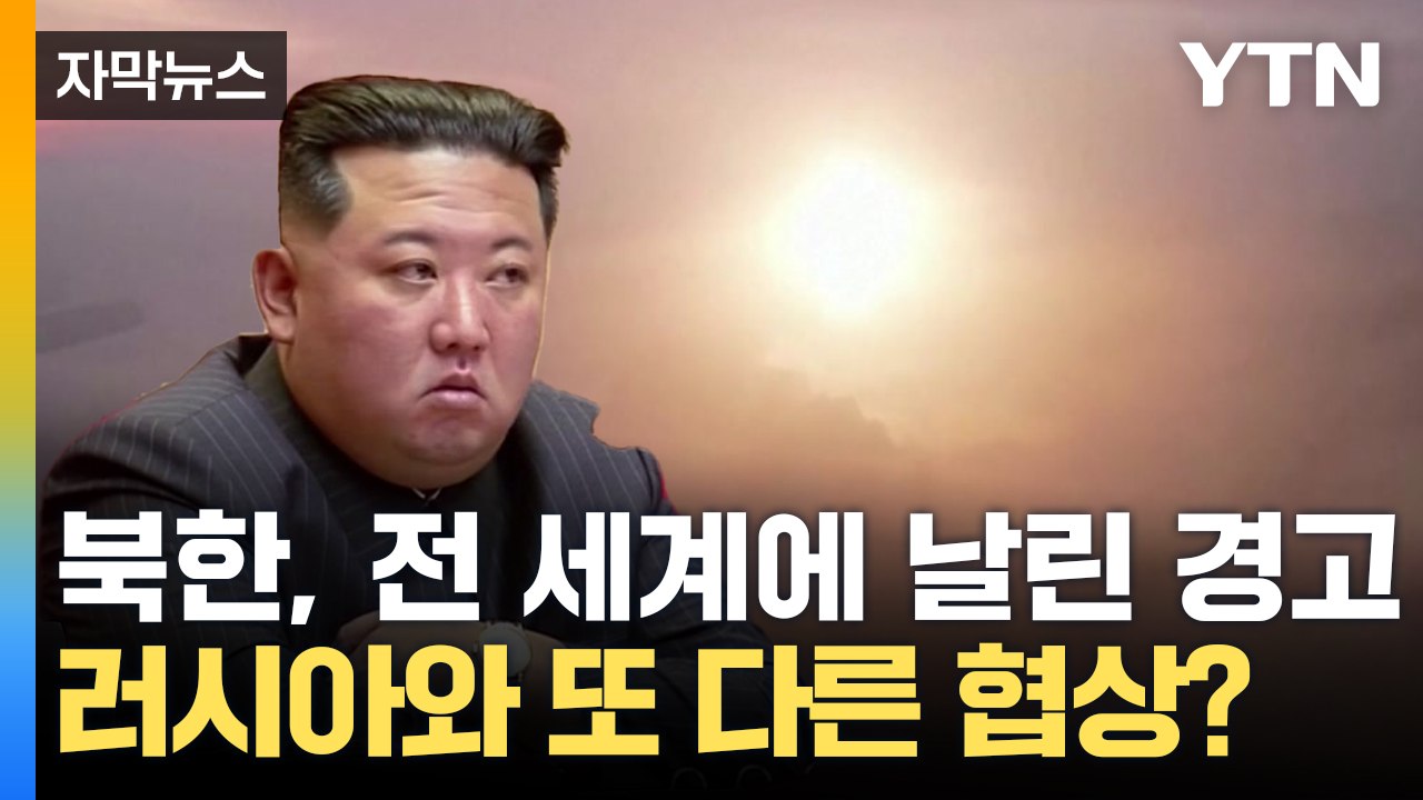 [자막뉴스] 북한, 전 세계에 날린 경고장 "왜 우리만 자제해야 하나" / YTN