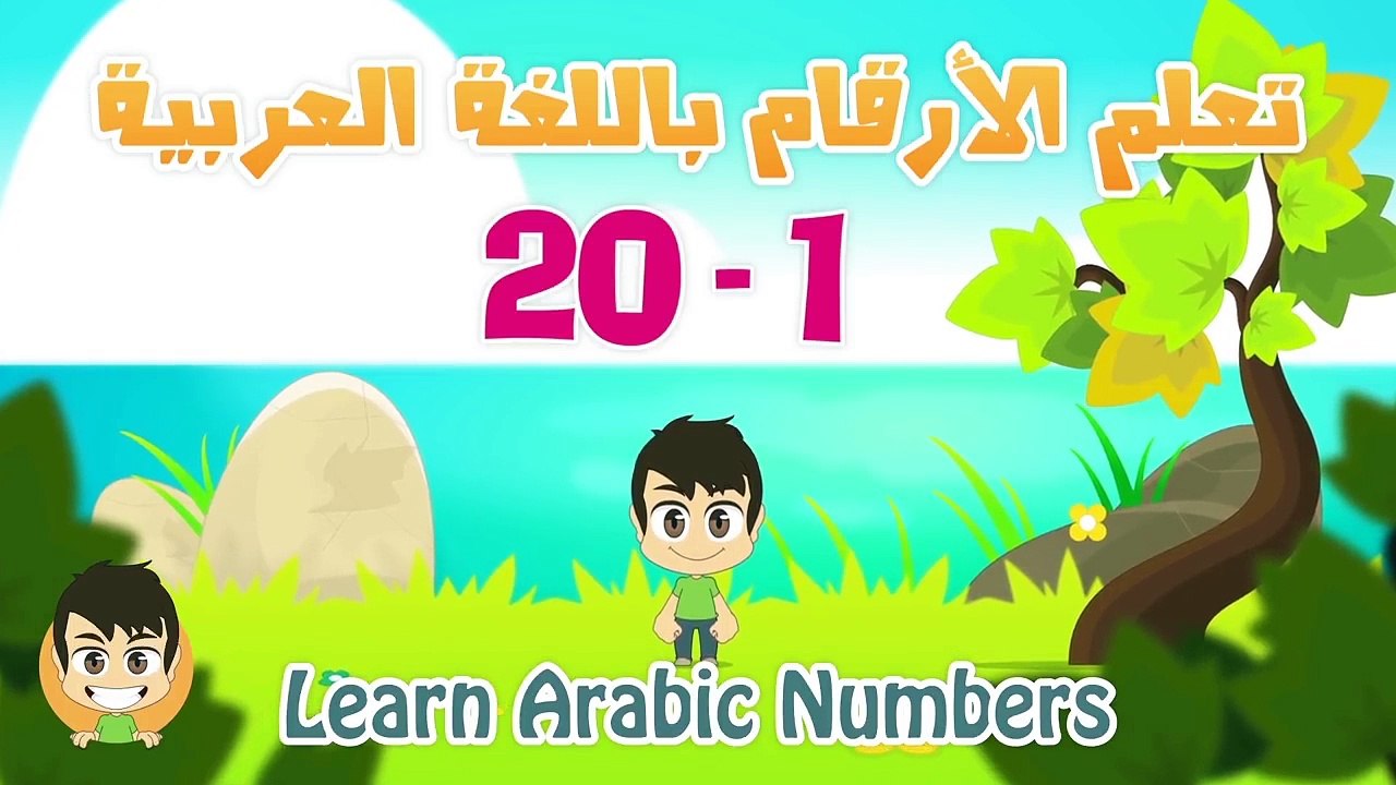 Learn Numbers from 1 to 20 in Arabic for kids - تعلم الأرقام من  ١ إلى ٢٠ باللغة العربية للأطفال