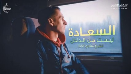 السعادة ليست من الداخل || الشيخ مشاري الخراز Happiness is not from the Inside