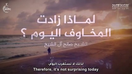 لماذا زادت المخاوف هذا الزمان ؟ الشيخ صالح آل الشيخ Why have Worries Increased Today