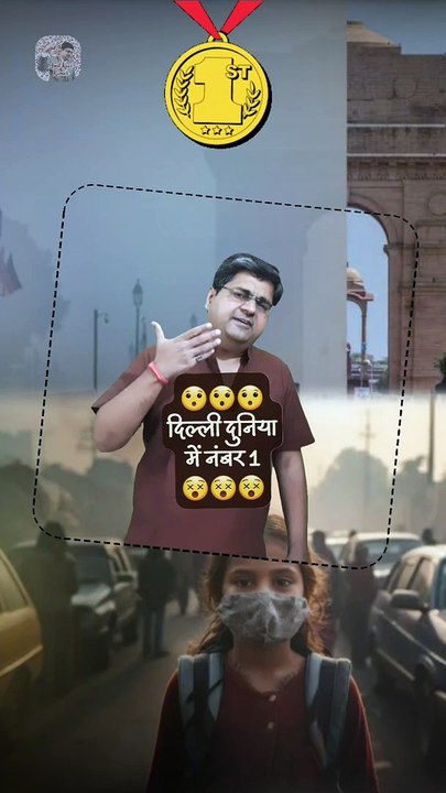 दिल्ली दुनिया में नंबर 1   #shorts #shortsfeed #polluted #delhi #AmitKaviKumar