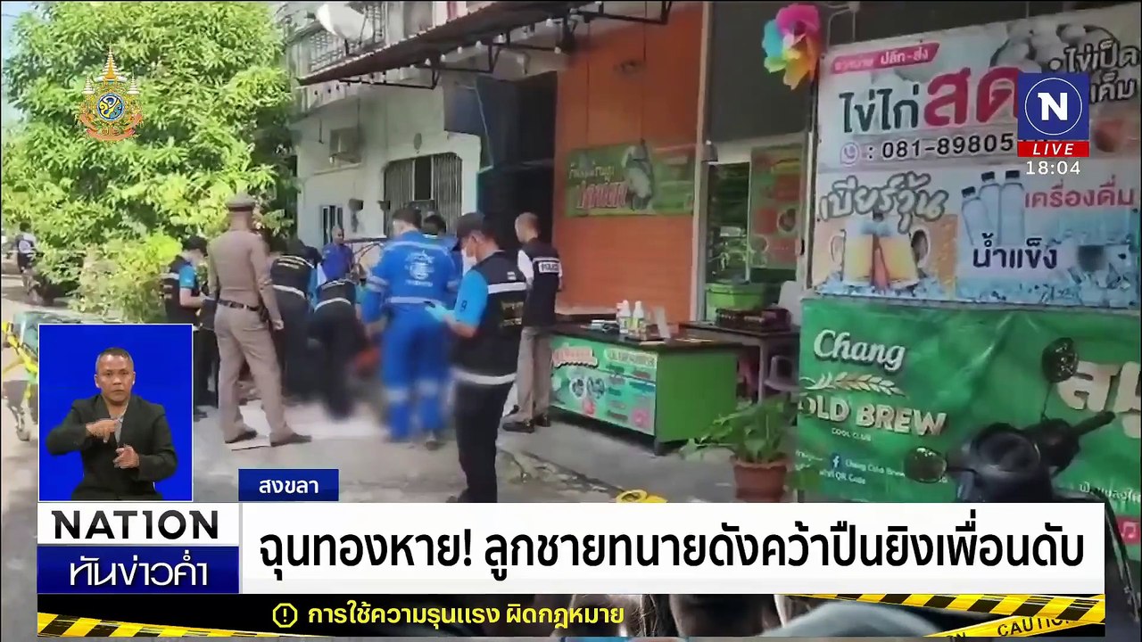 ฉุนทองหาย! ลูกชายทนายดังคว้าปืนยิงเพื่อนดับ | เนชั่นทันข่าวค่ำเสาร์-อาทิตย์ | 2 พ.ย. 67 | PART 3