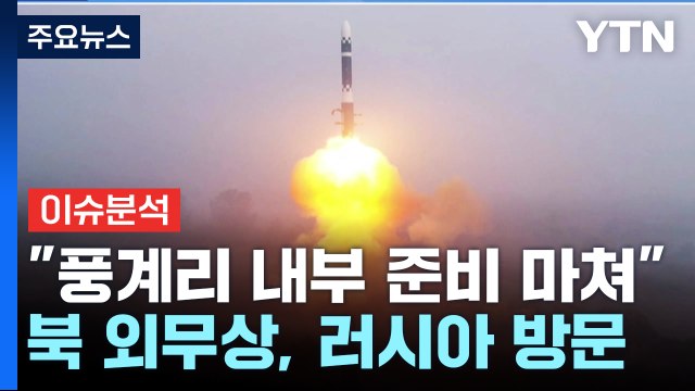 대남공작 '최고 부대' 러시아로 총출동...전쟁 준비 태세 강화? [Y녹취록] / YTN