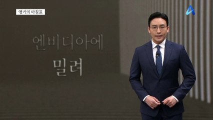 [앵커의 마침표]멈추면 사라진다