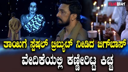 ಭಾರವಾದ ಮನಸ್ಸಲ್ಲಿ ಕರ್ತವ್ಯಕ್ಕೆ ಮರಳಿದ ಕಿಚ್ಚ ಸುದೀಪ್, ವೇದಿಕೆ ಮೇಲೆ ತಾಯಿ ನೆನೆದು ಕಣ್ಣೀರು.