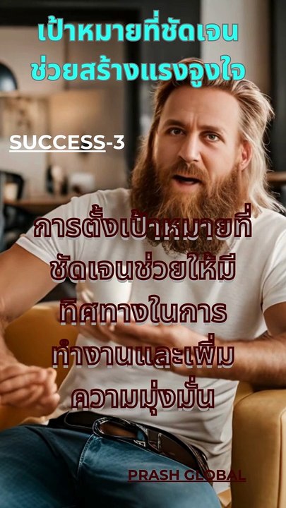 เป้าหมายที่ชัดเจนช่วยสร้างแรงจูงใจ