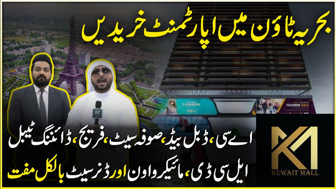 کویت مال بحریہ ٹاؤن میں فرنشڈ اپارٹمنٹ بک کرائیں، 30 لاکھ کا فرنیچر بالکل مفت، 3 سال میں ادائیگی