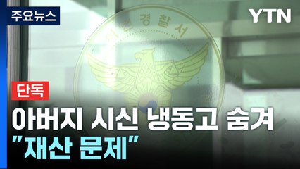 [단독] 아버지 시신 1년 넘게 냉동고에 숨긴 아들..."재산 문제" / YTN