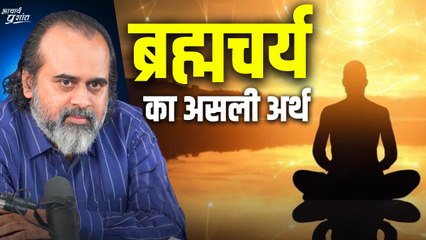 ब्रह्मचर्य का असली अर्थ समझो || आचार्य प्रशांत (2019)