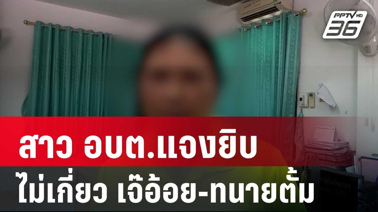 สาว อบต.แจงยิบไม่เกี่ยวกับ เจ๊อ้อย-ทนายตั้ม | เ...