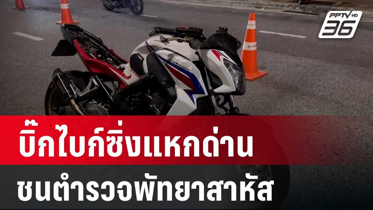นาที! บิ๊กไบก์ซิ่งแหกด่านชนตำรวจพัทยาสาหัส | เข้มข่าวค่ำ | 2 พ.ย. 67