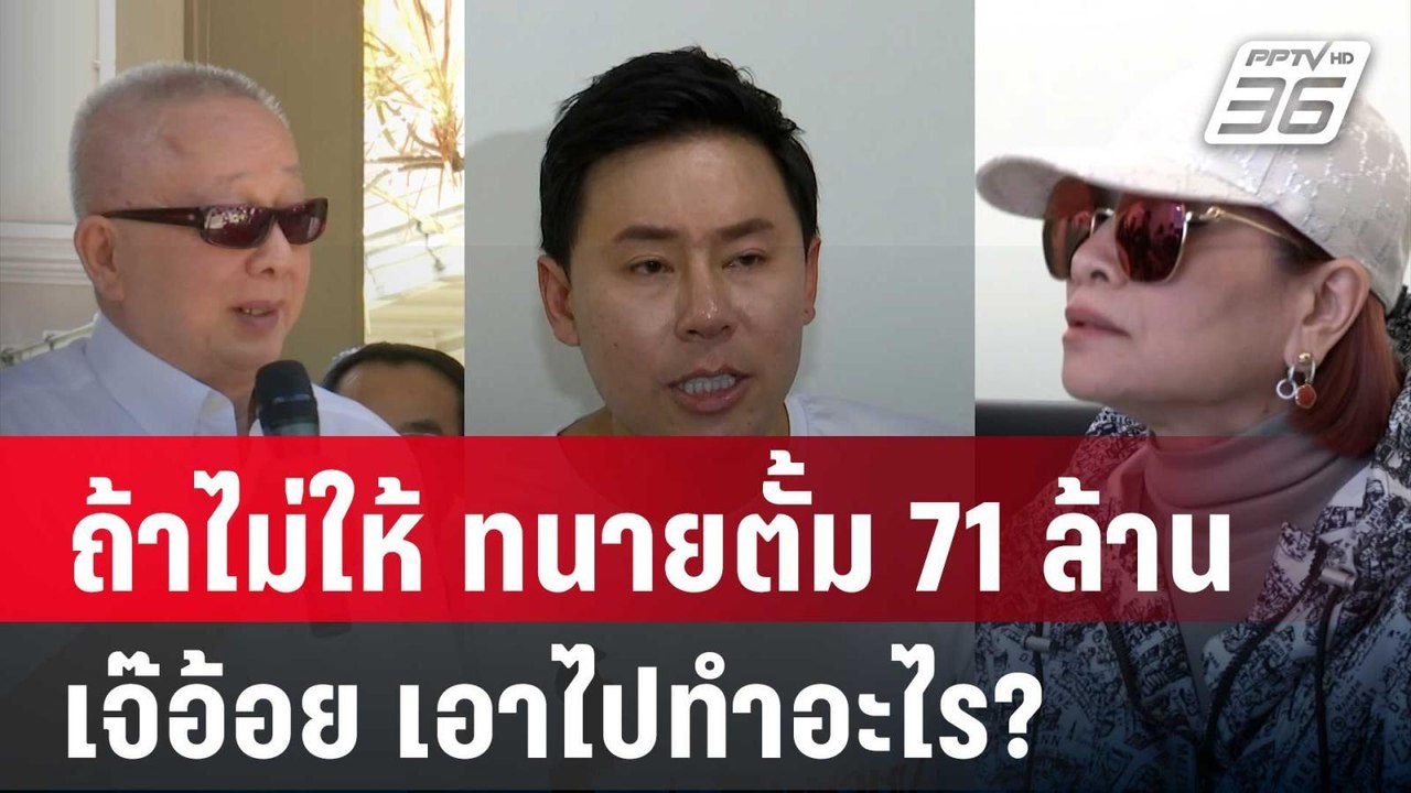 ถ้าไม่ให้ ทนายตั้ม 71 ล้าน เจ๊อ้อย เอาไปทำอะไร?...