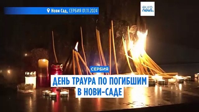 День траура в Сербии: среди жертв обрушения навеса на ж/д вокзале в Нови-Саде двое детей