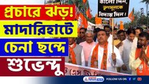 মাদারিহাট উপনির্বাচনের প্রচারে ঝড় তুললেন শুভেন্দু অধিকারী