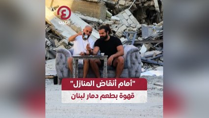 "أمام أنقاض المنازل" .. قهوة بطعم دمار لبنان