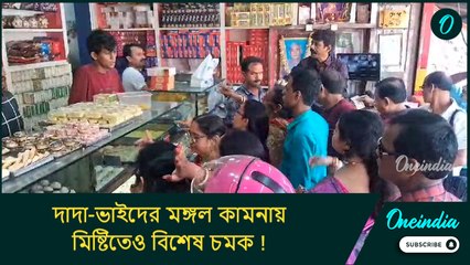 ভাইফোঁটা উপলক্ষ্যে দোকানের বাইরে লম্বা লাইন, দাদা-ভাইদের মঙ্গল কামনায় মিষ্টিতেও বিশেষ চমক !