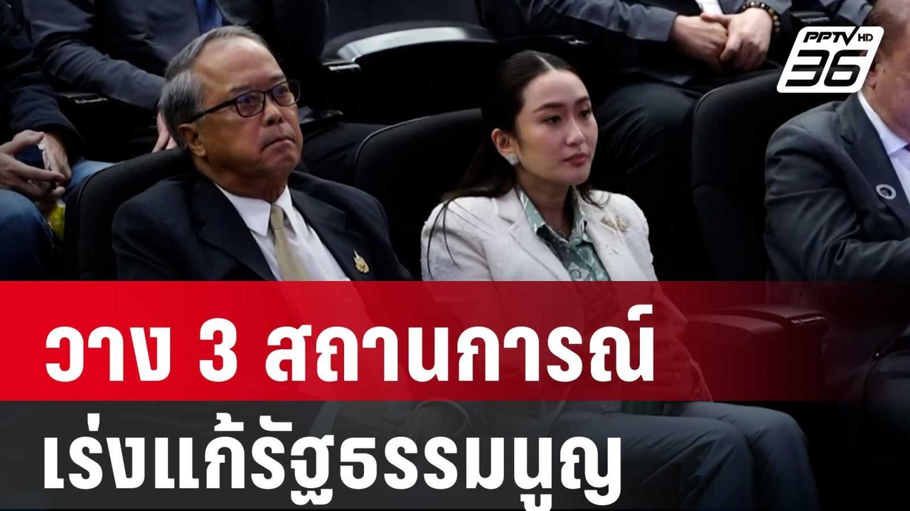 เพื่อไทย วาง 3 สถานการณ์ เร่งแก้ รธน. | เข้มข่า...