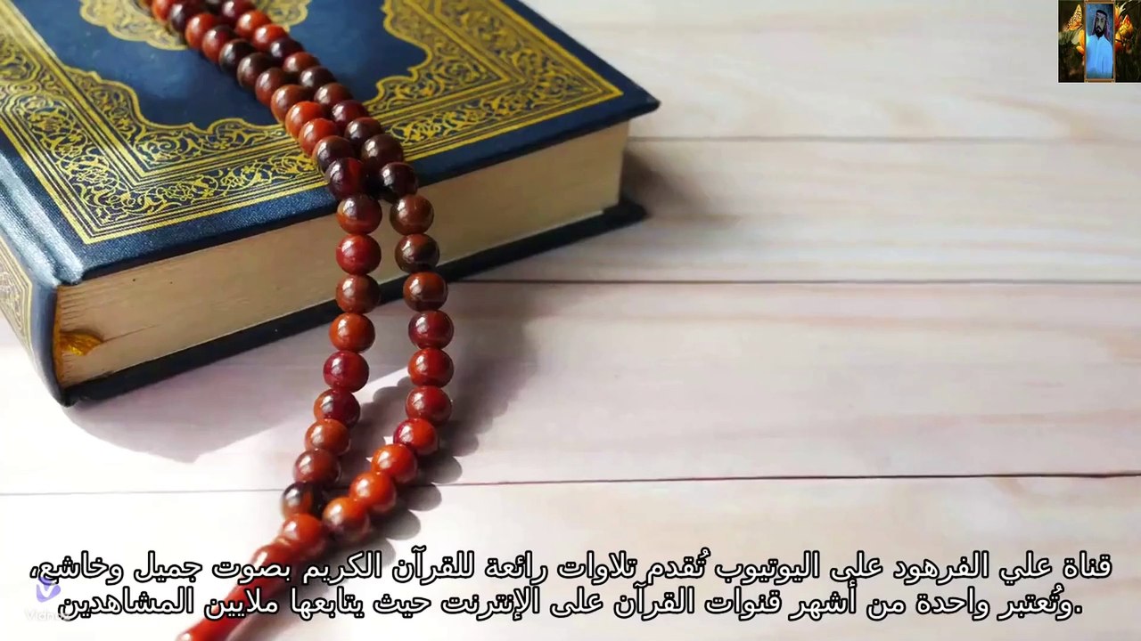 اجمل صوت قران يبكي العين قناة علي الفرهود القران الكريم