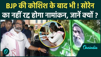 Jharkhand Election: गलत हलफनामें के बाद भी Hemant Soren का नामांकन नहीं होगा रद्द| वनइंडिया हिंदी