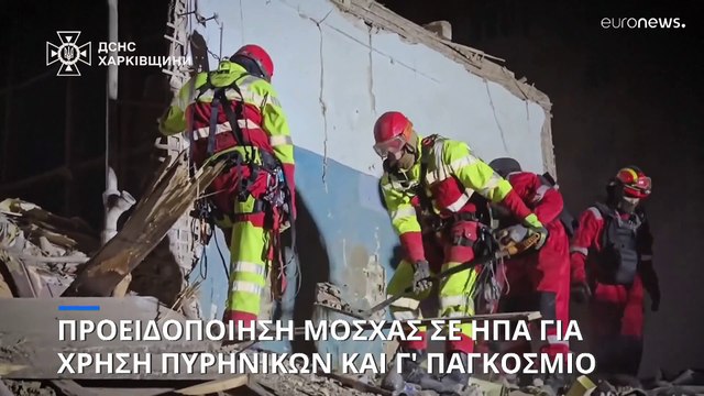 Προειδοποίηση για χρήση πυρηνικών και Γ' Παγκόσμιο Πόλεμο από τη Μόσχα προς την Ουάσινγκτον