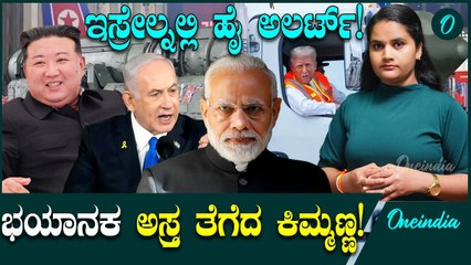 Israel VS Iran: ಅಮೆರಿಕಾ ಎಲೆಕ್ಷನ್ನಲ್ಲಿ Narendra Modi ತಂತ್ರ ಅನುಸರಿಸಿದ ಟ್ರಂಪ್!