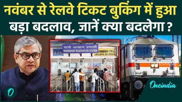 Railway Ticket Booking पर सरकार का बड़ा फैसला, बदले ये नियम | IRCTC | Ashwini Vaishnaw | वनइंडिया